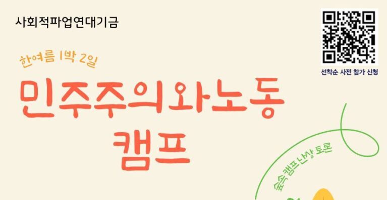 2023 민주주의와노동 캠프 스케치 영상