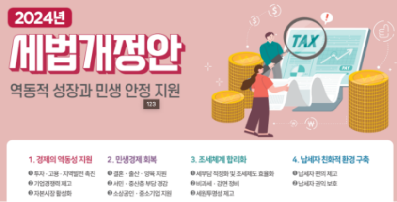 자료: 기획재정부 2024년 세법개정안