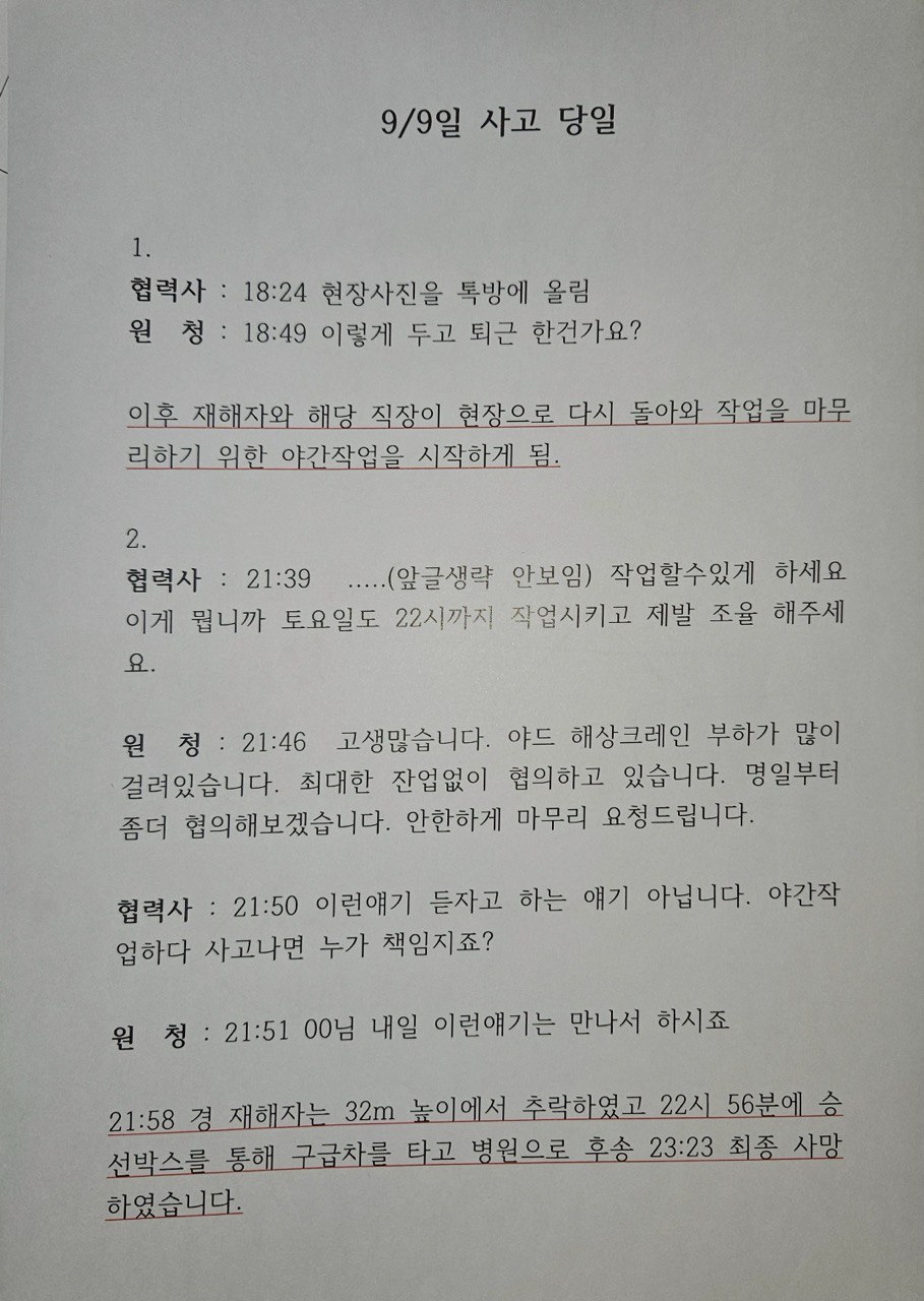 9월9일 한화오션 비정규노동자 산재사망 직전 원청 관리자와 하청업체간 문자대화 내용