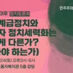 [자료집] ‘2024년이후’ 정치토론회