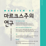 [논문] 노동자 정치세력화’를 넘어서 좌파 계급정치