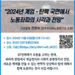 [후기] 긴급시국토론회_”2024년 계엄-탄핵 국면에서 노동좌파의 시각과 전망” 241223