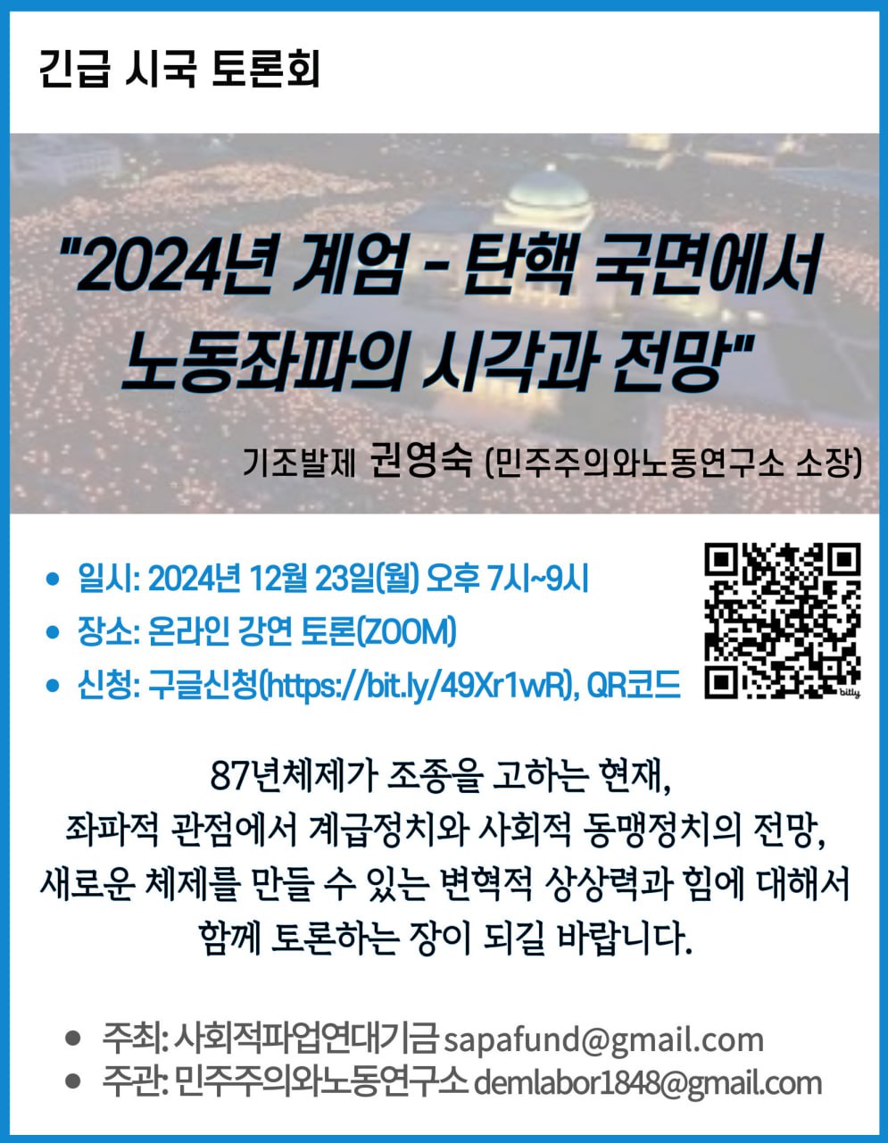 [후기] 긴급시국토론회_”2024년 계엄-탄핵 국면에서 노동좌파의 시각과 전망” 241223