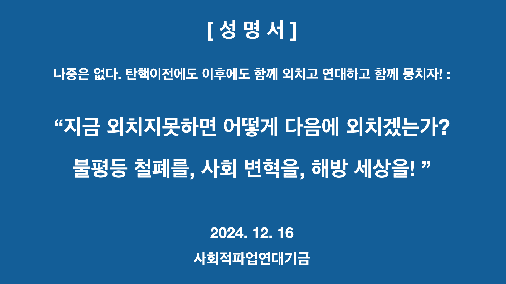 [성명서] 나중은 없다. 탄핵 이전에도 이후에도 함께 외치고 연대하고 함께 뭉치자!