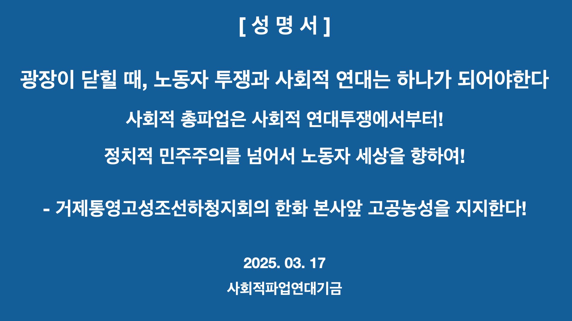 [성명서] 거제통영고성조선하청지회의 한화 본사앞 고공농성을 지지한다!