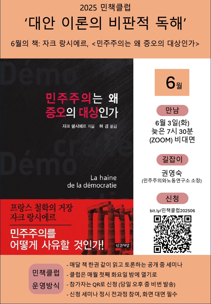 [공지] 2025 민책클럽 : '대안 이론의 비판적 독해' - 6월, 자크 랑시에르 "민주주의는 왜 증오의 대상인가"