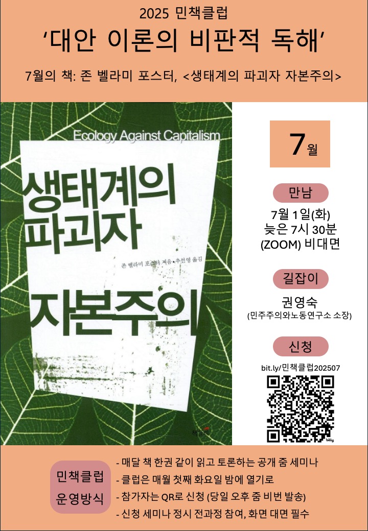 [공지] 2025 민책클럽 : '대안 이론의 비판적 독해' - 7월, 존 벨라미 포스터 "생태계의 파괴자 자본주의"