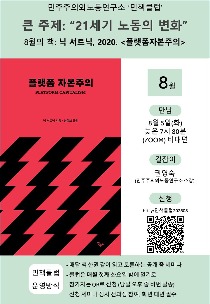 [공지] 2025 민책클럽 : '21세기 노동의 변화' - 9월, 닉 서르닉 "플랫폼자본주의"