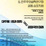 [자료집] 연구소 창립 2주년 심포지엄 - 법과 정치, 그리고 공화국의 미래