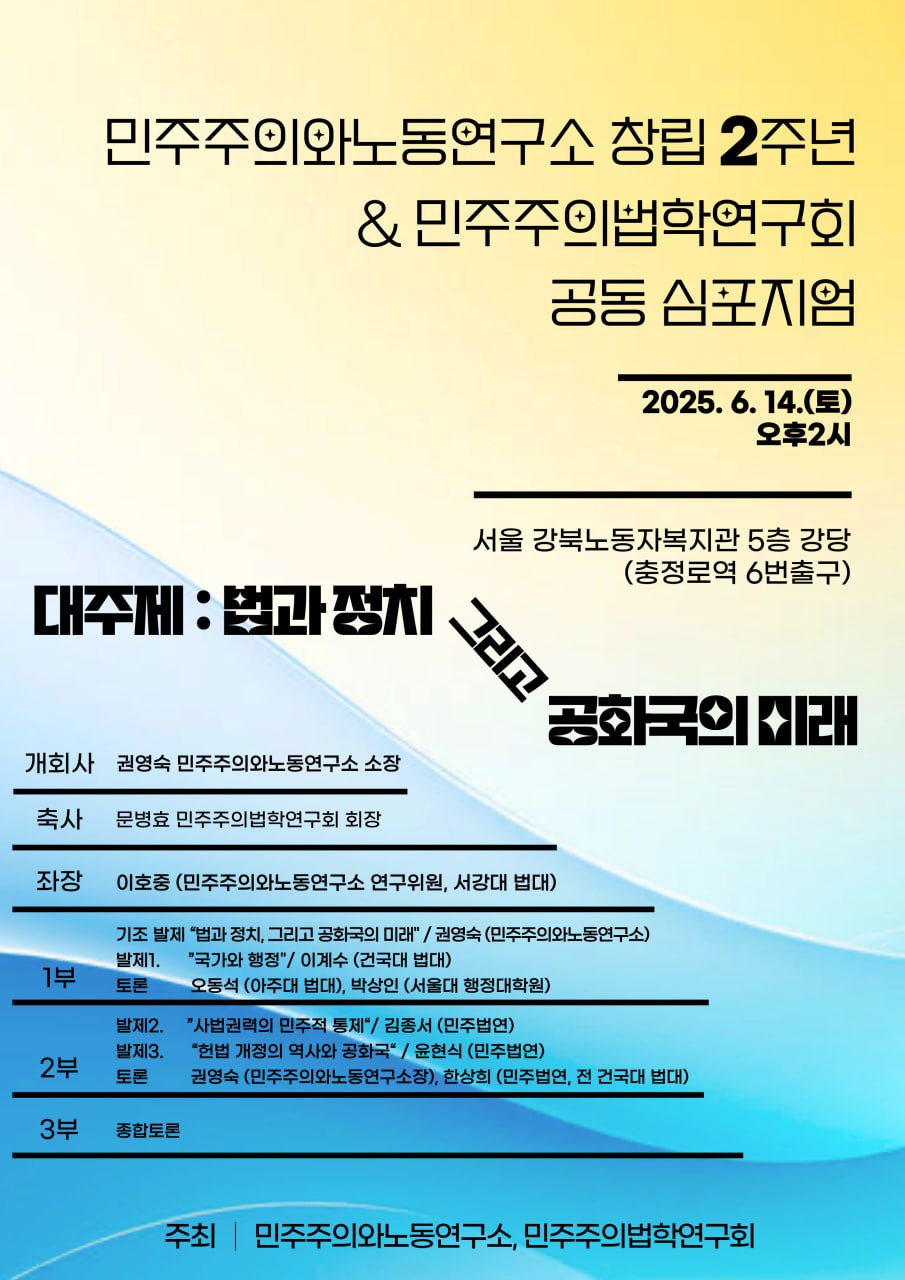 [자료집] 연구소 창립 2주년 심포지엄 - 법과 정치, 그리고 공화국의 미래