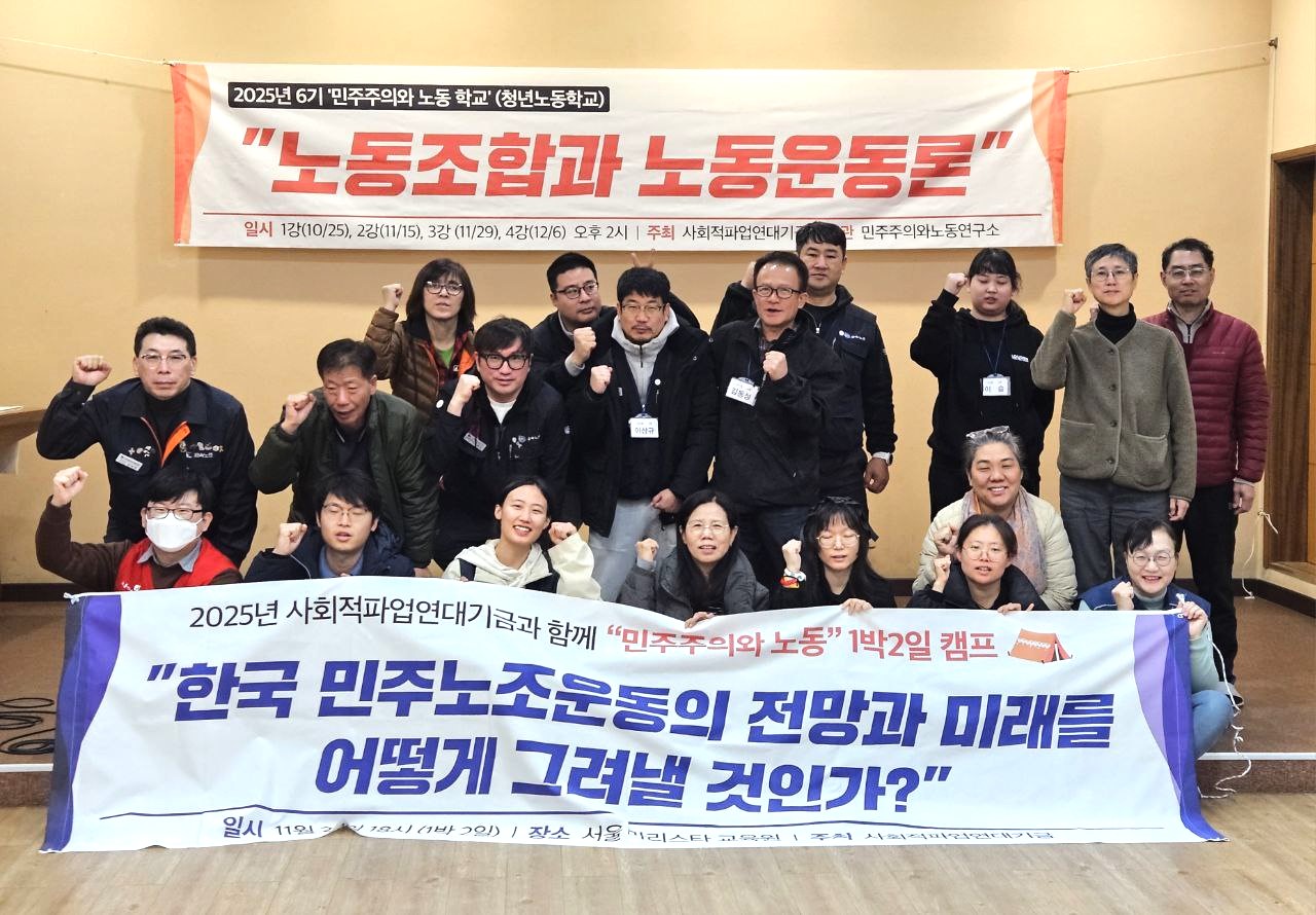 [후기] 6기 민주주의와노동 학교 - 노동조합과 노동운동론