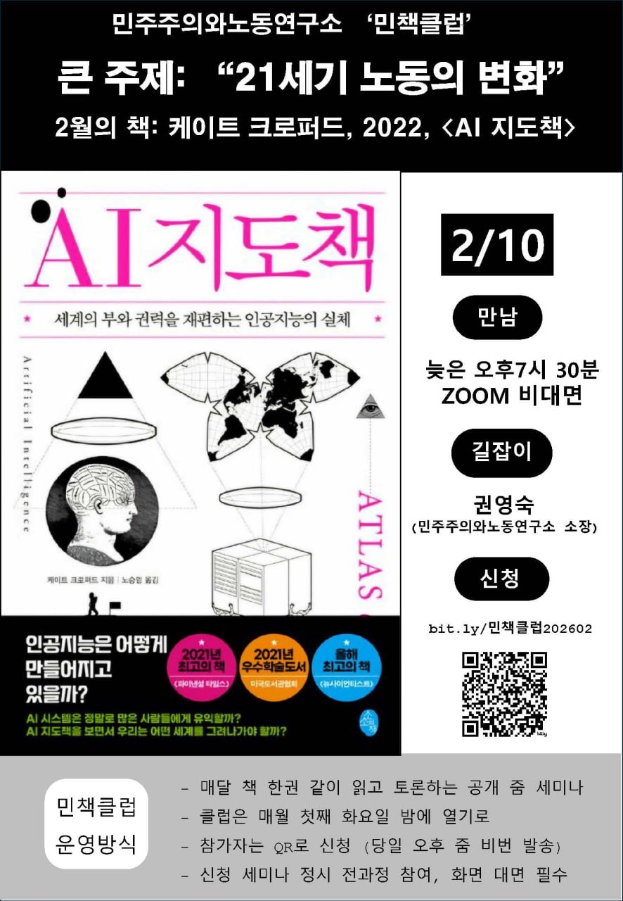 [공지] 2026 민책클럽 : '21세기 노동의 변화' - 2월, 케이트 크로퍼드 "AI 지도책 - 세계의 부와 권력을 재편하는 인공지능의 실체"