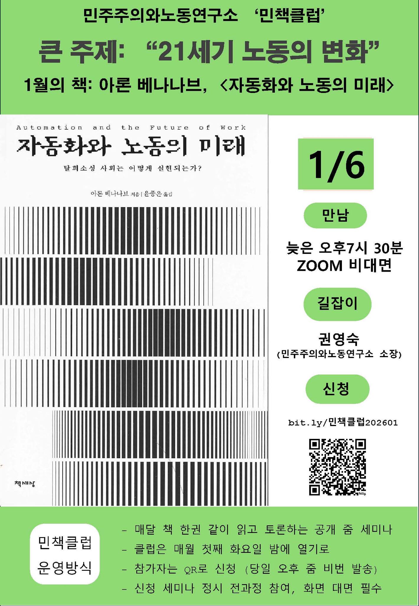 [공지] 2026 민책클럽 : '21세기 노동의 변화' - 1월, 모리츠 알텐리트 "자동화와 노동의 미래 - 탈희소성 사회는 어떻게 실현되는가?"