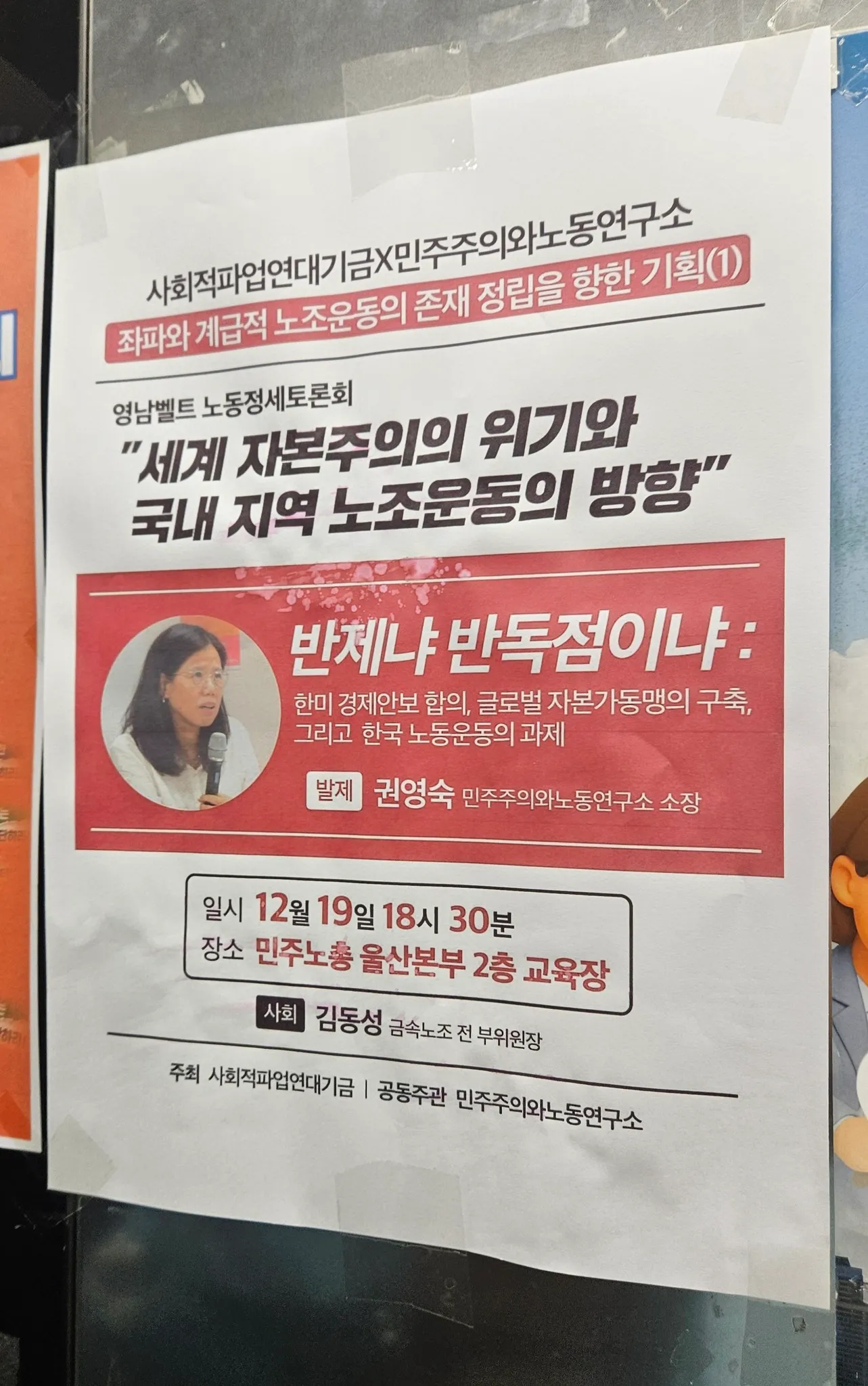 [후기] 사파기금X민주주의와노동연구소_영남벨트 노동정세토론회