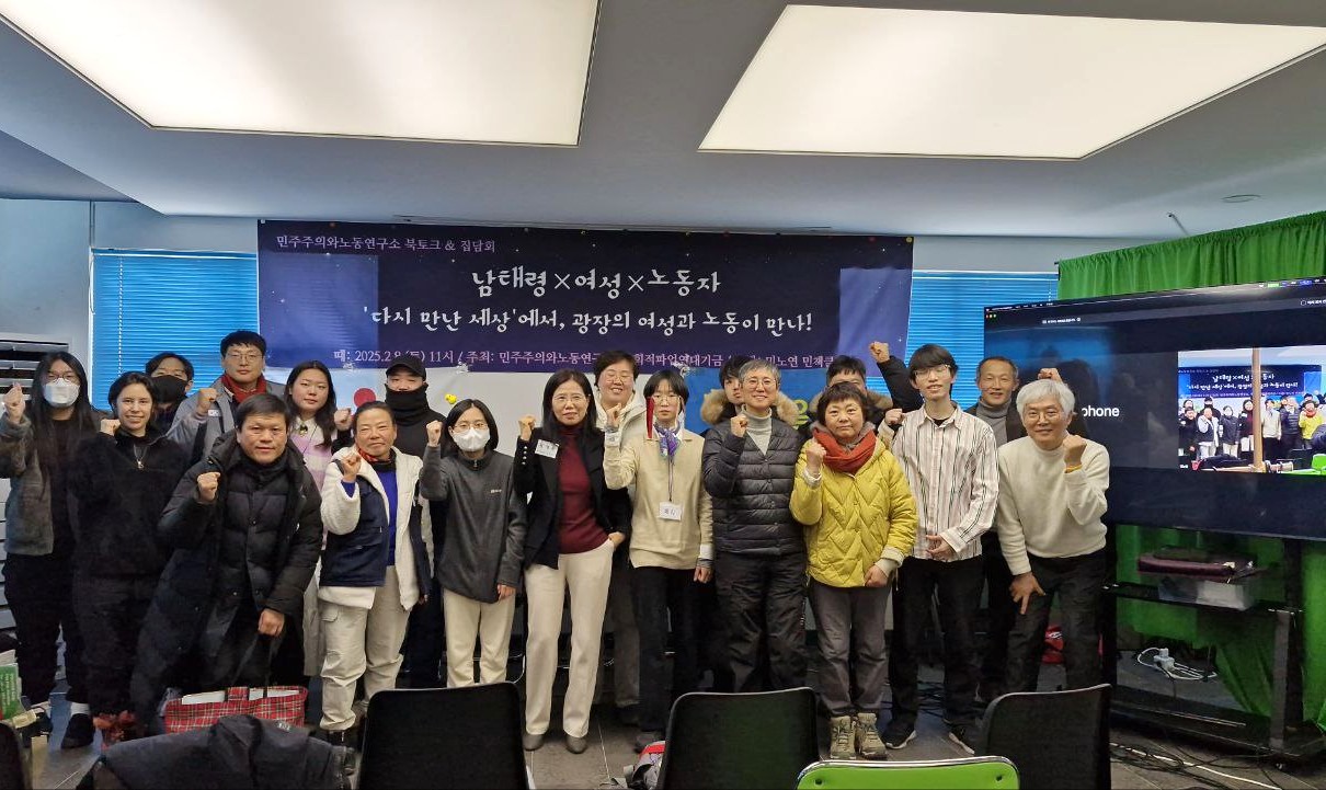 [후기] 사파기금 민주주의와노동연구소 주최 북토크 및 집담회 “남태령X여성X노동자" 250208