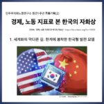 [카드뉴스] 경제, 노동 지표로 본 한국의 자화상: 한계에 봉착한 한국형 발전 모델