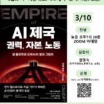 [공지] 2026 민책클럽 : '21세기 노동의 변화' - 3월, 카렌 하오 <AI 제국:권력, 자본, 노동 - 샘 올트먼과 오픈AI의 빛과 그림자>