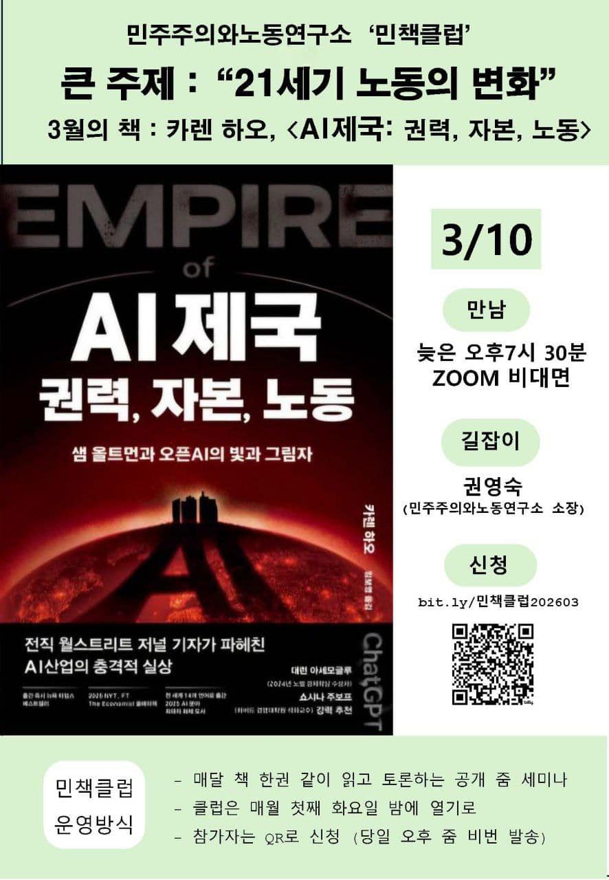 [공지] 2026 민책클럽 : '21세기 노동의 변화' - 3월, 카렌 하오 'AI 제국:권력, 자본, 노동 - 샘 올트먼과 오픈AI의 빛과 그림자'