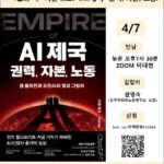 [공지] 2026 민책클럽 : '21세기 노동의 변화' - 4월, 카렌 하오 <AI 제국:권력, 자본, 노동 - 샘 올트먼과 오픈AI의 빛과 그림자> #2