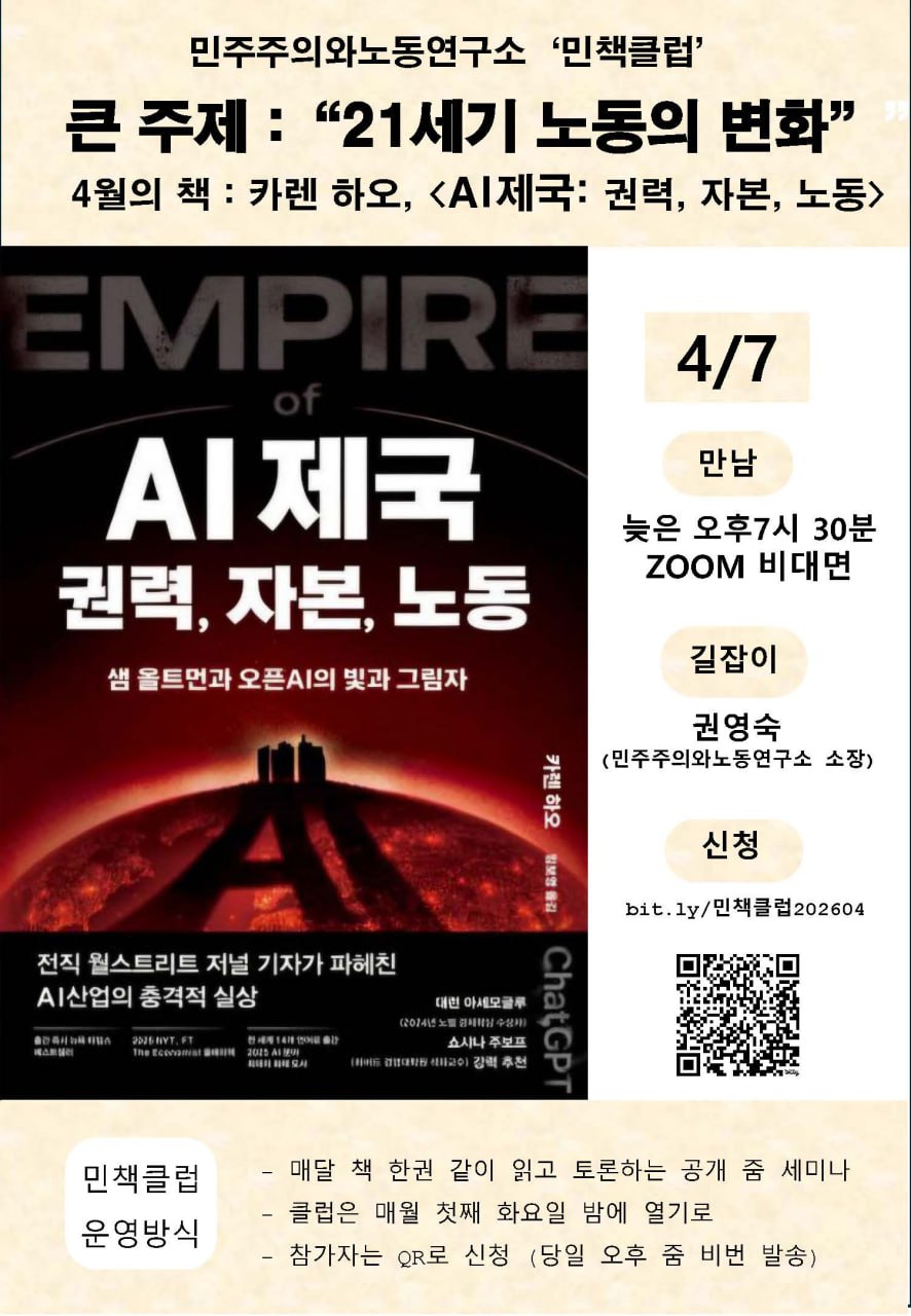 [공지] 2026 민책클럽 : '21세기 노동의 변화' - 4월, 카렌 하오 'AI 제국:권력, 자본, 노동 - 샘 올트먼과 오픈AI의 빛과 그림자' #2