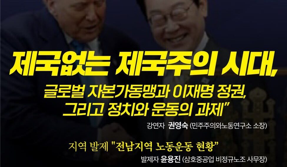 [후기] 민주주의와노동연구소Ｘ사파기금 공동기획_광주전남 노동정세토론회