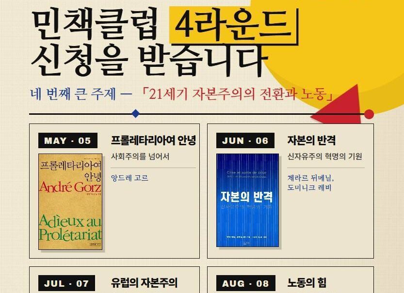 [공지] 민책클럽 4라운드 : '21세기 자본주의의 전환과 노동'
