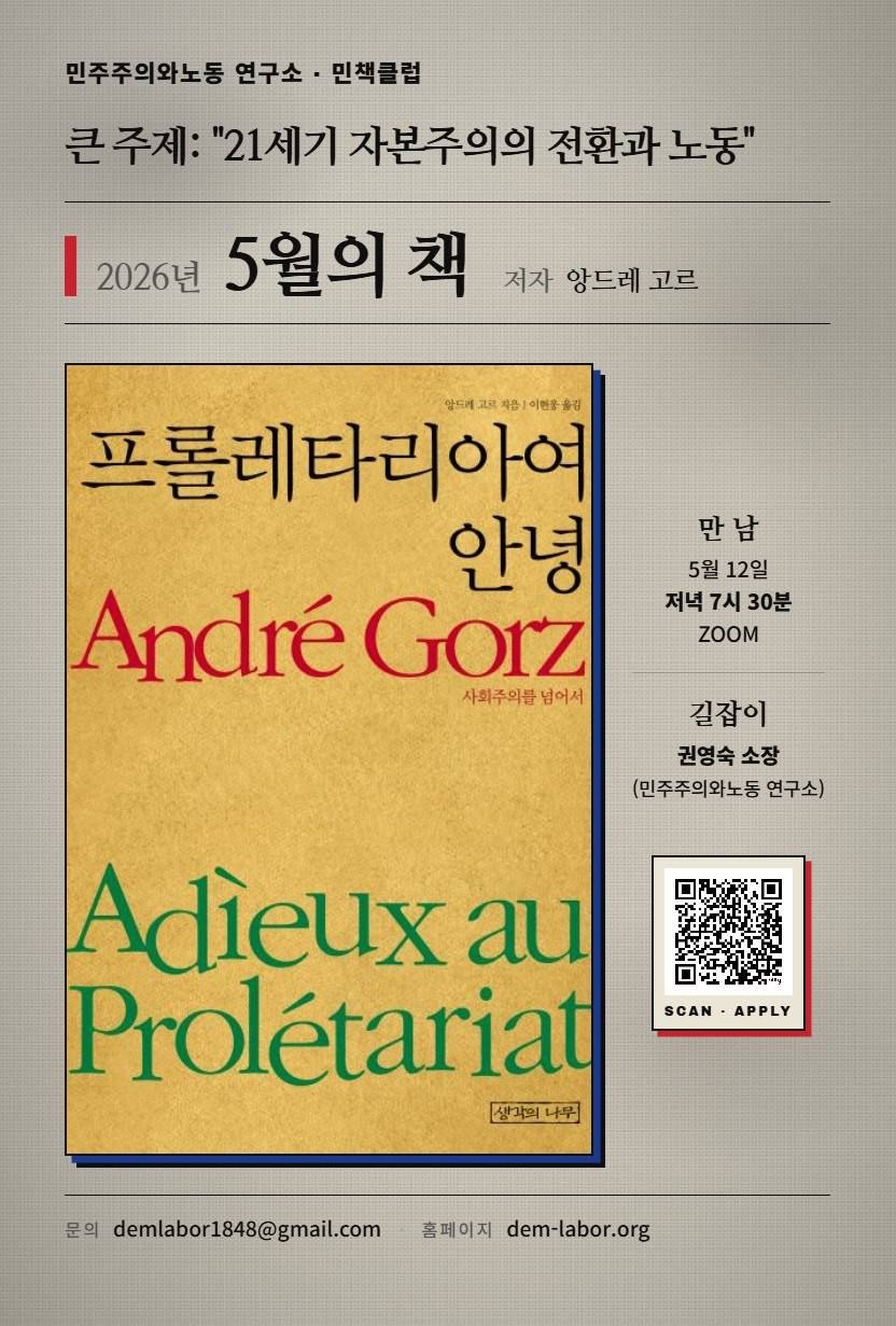[공지] 민책클럽 : '21세기 자본주의의 전환과 노동'  - 5월 앙드레 고르  '프롤레타리아여 안녕: 사회주의를 넘어서'