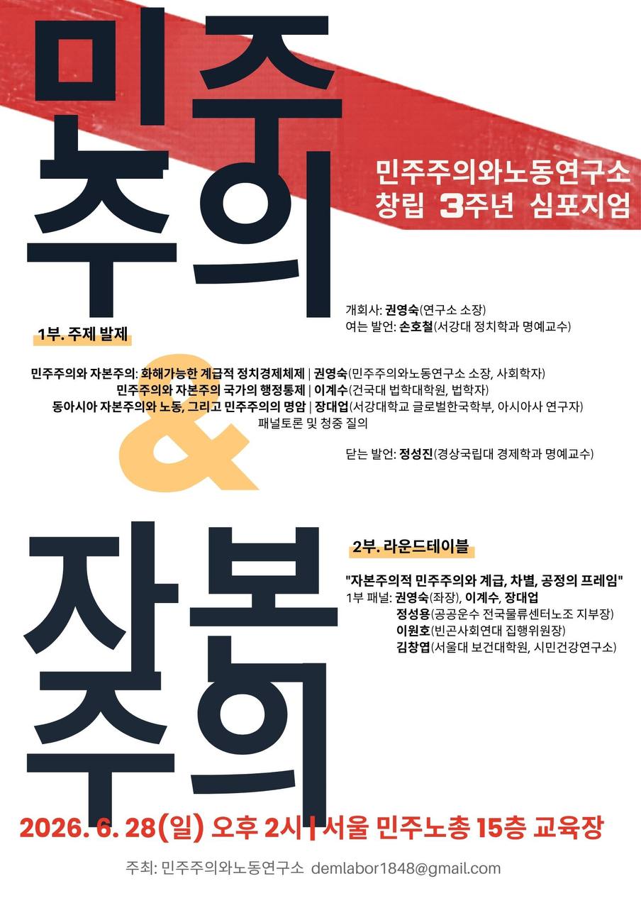 [알림] 민주주의와노동연구소 창립3주년 심포지엄 - "민주주의와 자본주의"