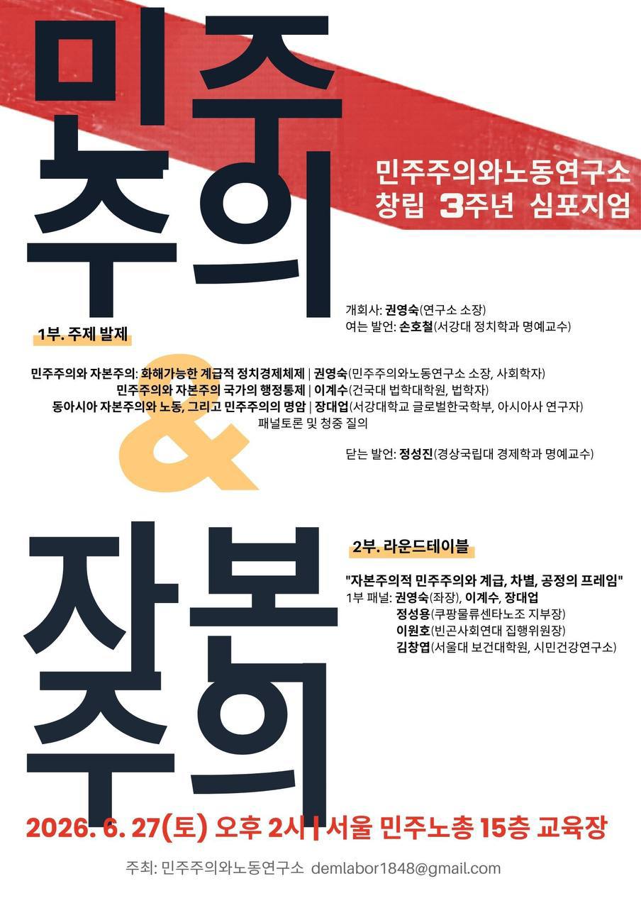 [알림] 민주주의와노동연구소 창립3주년 심포지엄 - "민주주의와 자본주의"