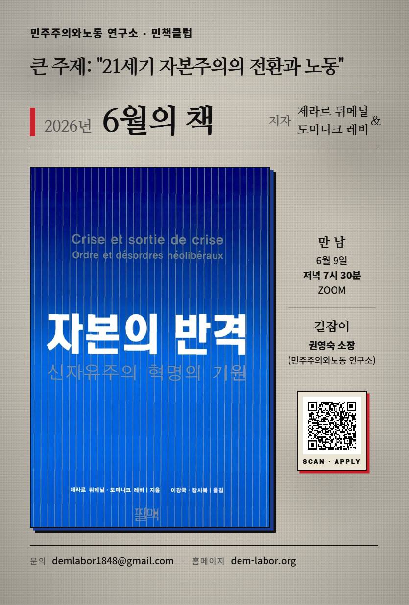 [공지] 민책클럽 : '21세기 자본주의의 전환과 노동'  - 6월 제라르 뒤메닐 & 도미니크 레비 <자본의 반격: 신자유주의 혁명의 기원>