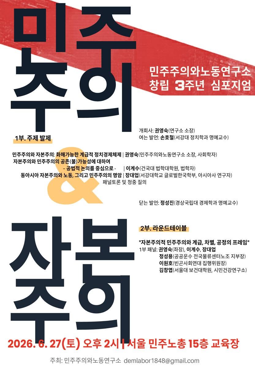 [자료집] 민주주의와노동연구소 3주년 심포지엄