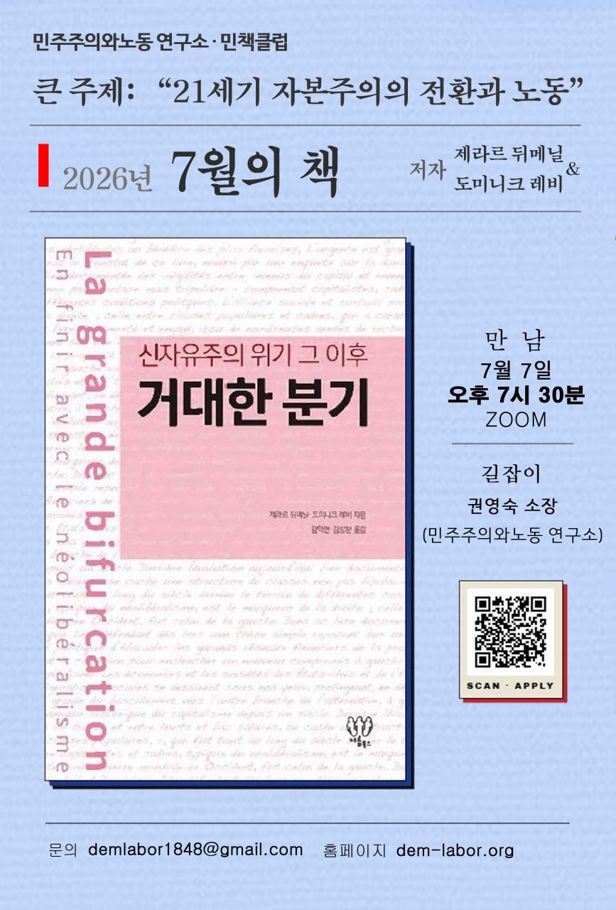 [공지] 민책클럽 : '21세기 자본주의의 전환과 노동'  - 7월 제라르 뒤메닐 & 도미니크 레비 <거대한 분기: 신자유주의 위기 그 이후>