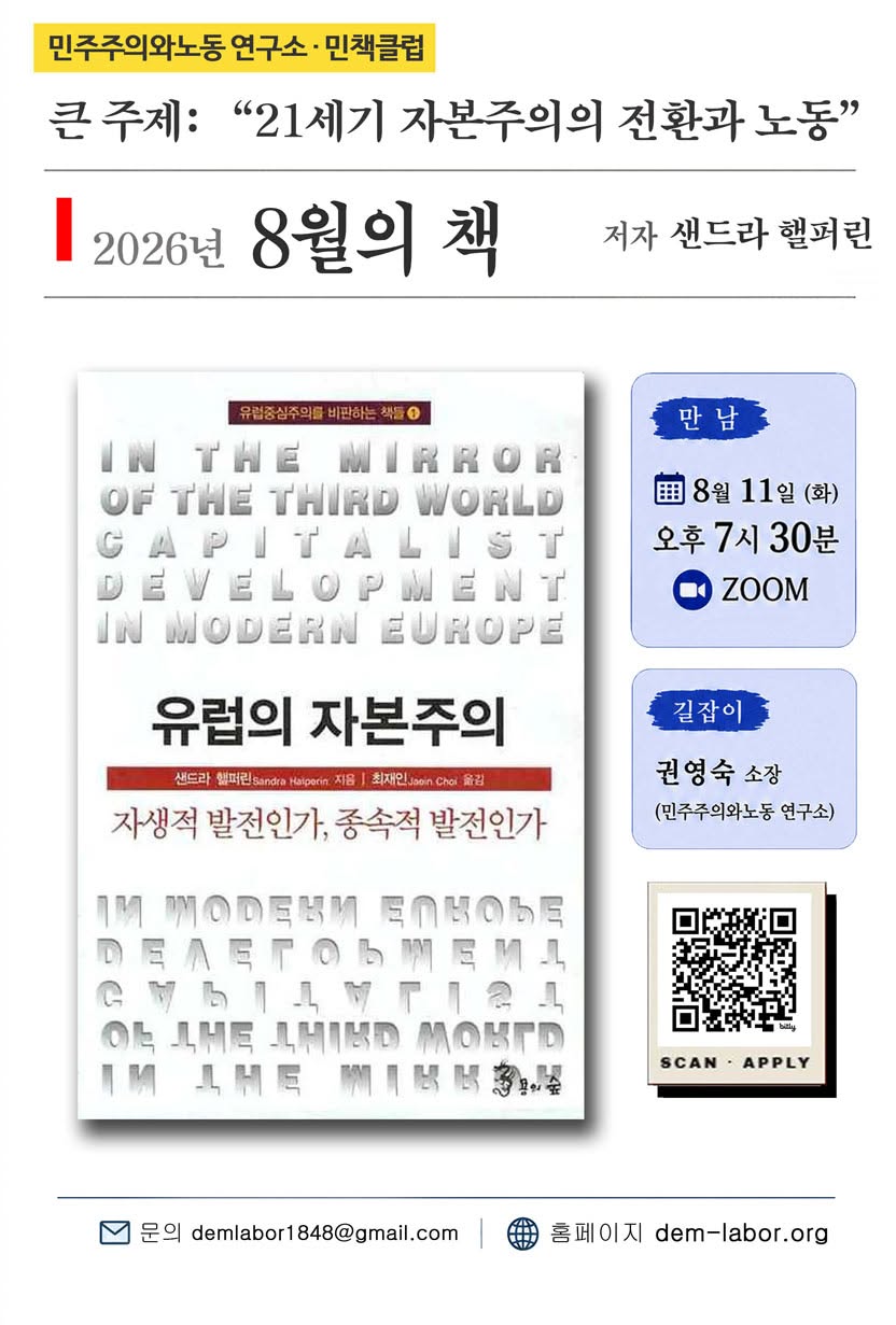 [공지] 민책클럽 : '21세기 자본주의의 전환과 노동'  - 8월 샌드라 핼퍼린<유럽의 자본주의: 자생적 발전인가, 종속적 발전인가>