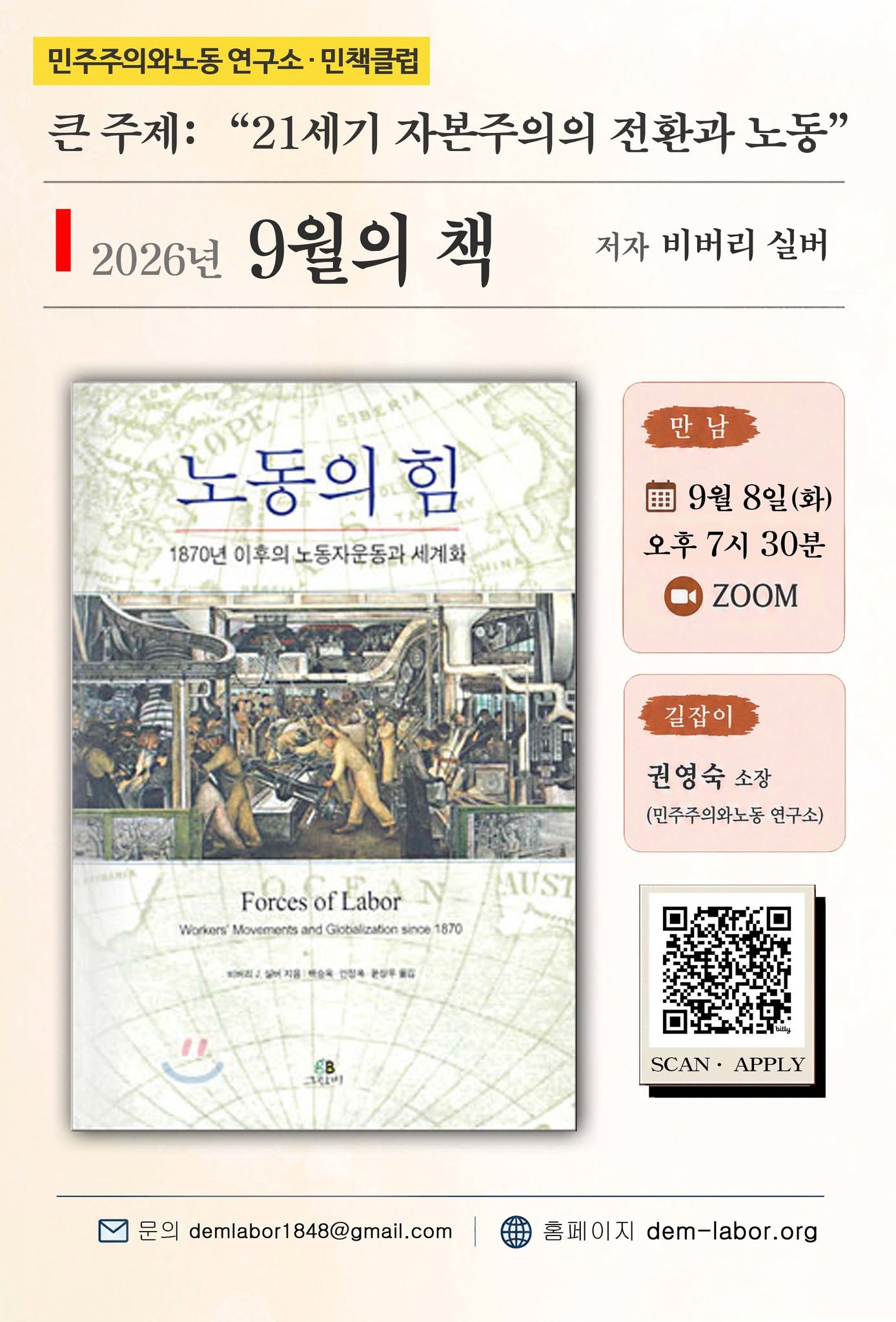 [공지] 민책클럽 : '21세기 자본주의의 전환과 노동'  - 비버리 실버 <노동의 힘: 1870년 이후의 노동자운동과 세계화>