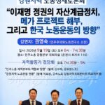 [알림] 강원지역 노동정세토론회 일정 변경 안내- "이재명 정권의 자산계급정치, 메가 프로젝트 해부, 그리고 한국 노동운동의 방향" 260911