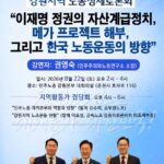 [알림] 강원지역 노동정세토론회 - "이재명 정권의 자산계급정치, 메가 프로젝트 해부, 그리고 한국 노동운동의 방향" 260822