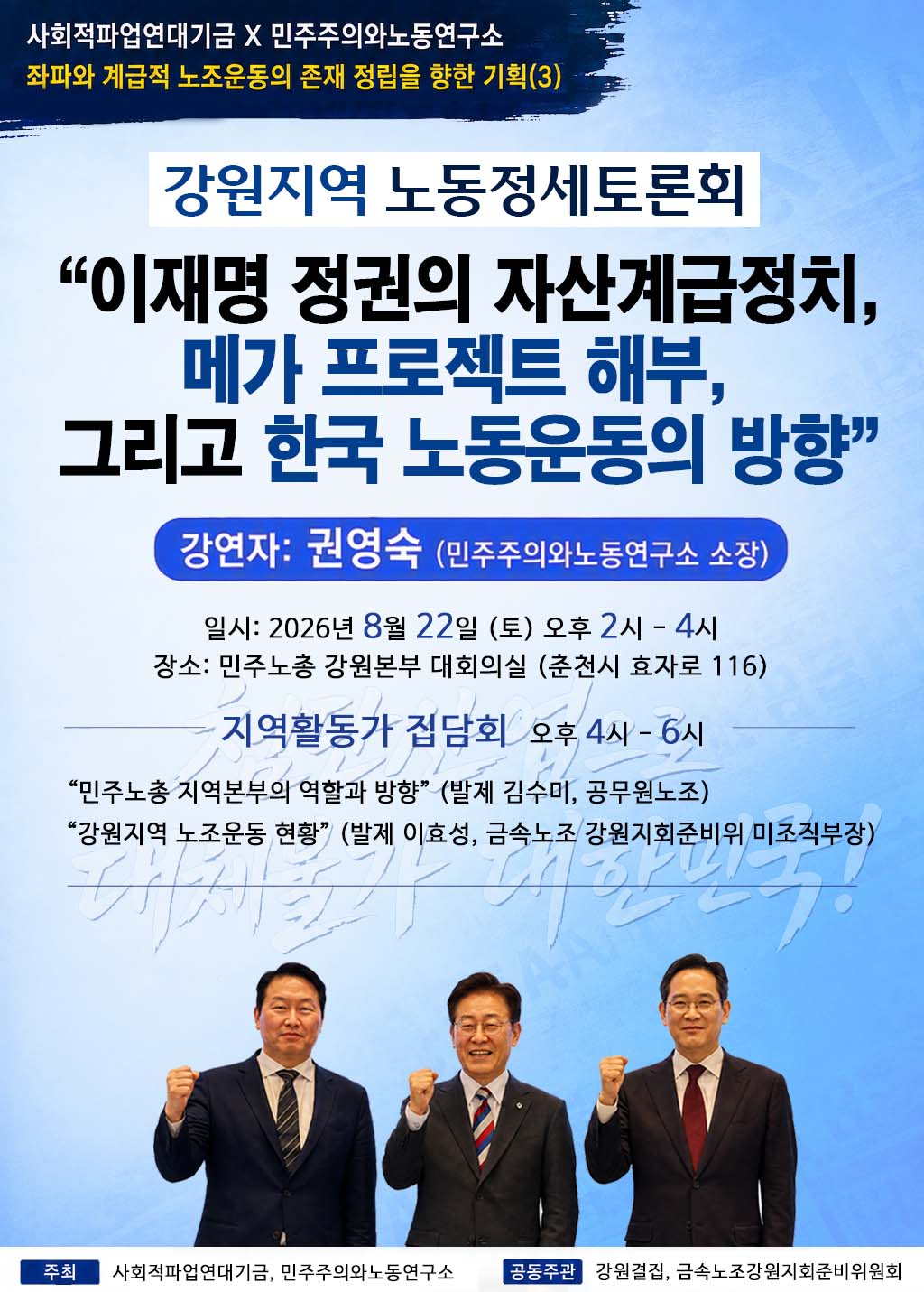 [알림] 강원지역 노동정세토론회 - "이재명 정권의 자산계급정치, 메가 프로젝트 해부, 그리고 한국 노동운동의 방향" 260822