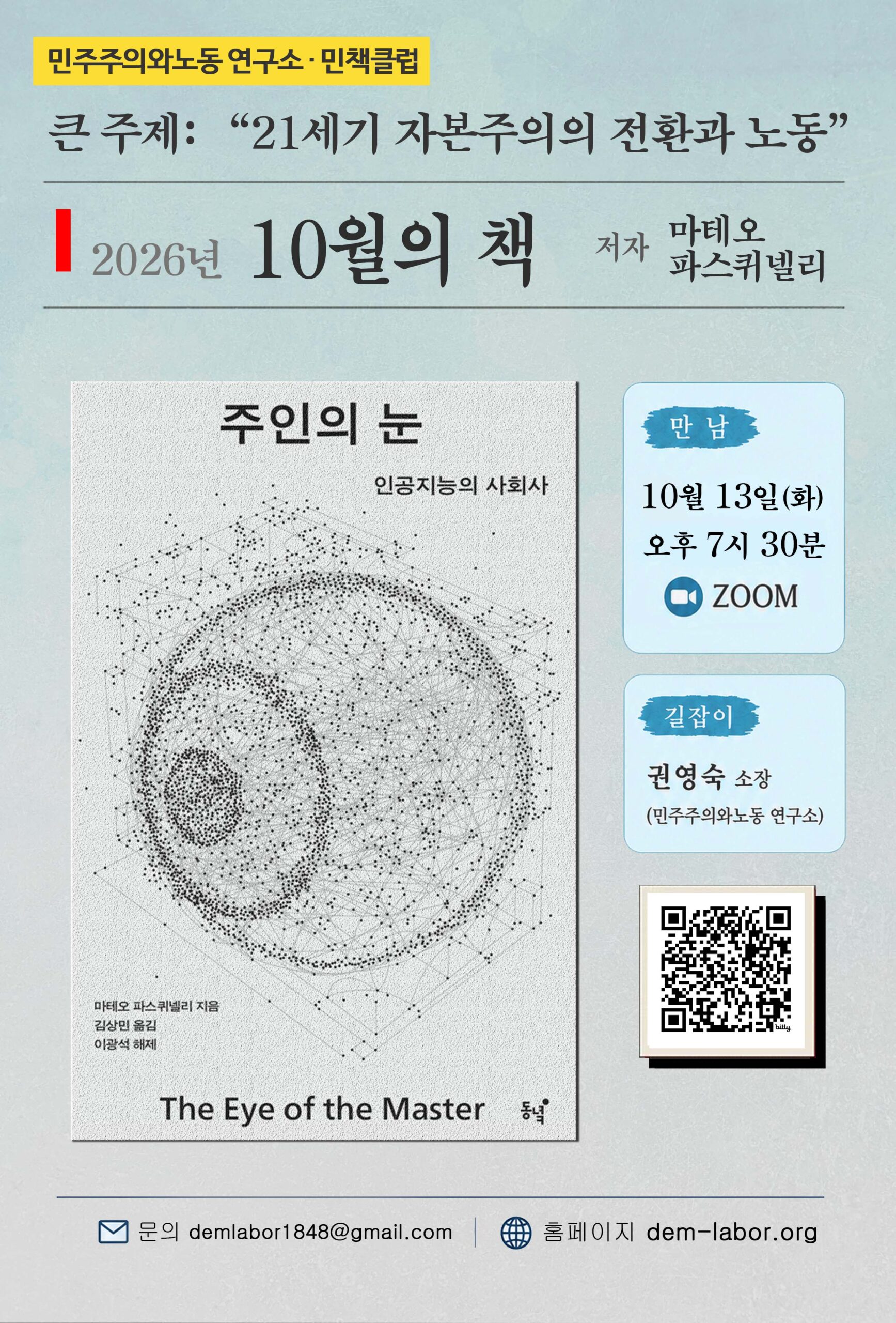 [공지] 민책클럽 : '21세기 자본주의의 전환과 노동'  - 10월 마테오 파스퀴넬리 <주인의 눈 - 인공지능의 사회사>