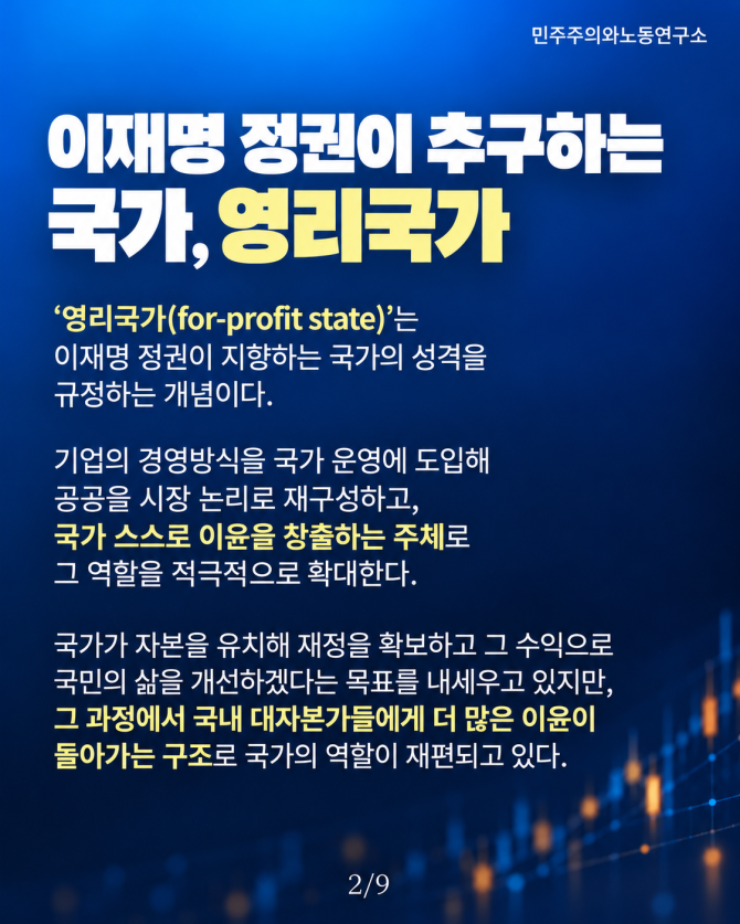 민주주의와 노동 연구소 경제 해설 카드