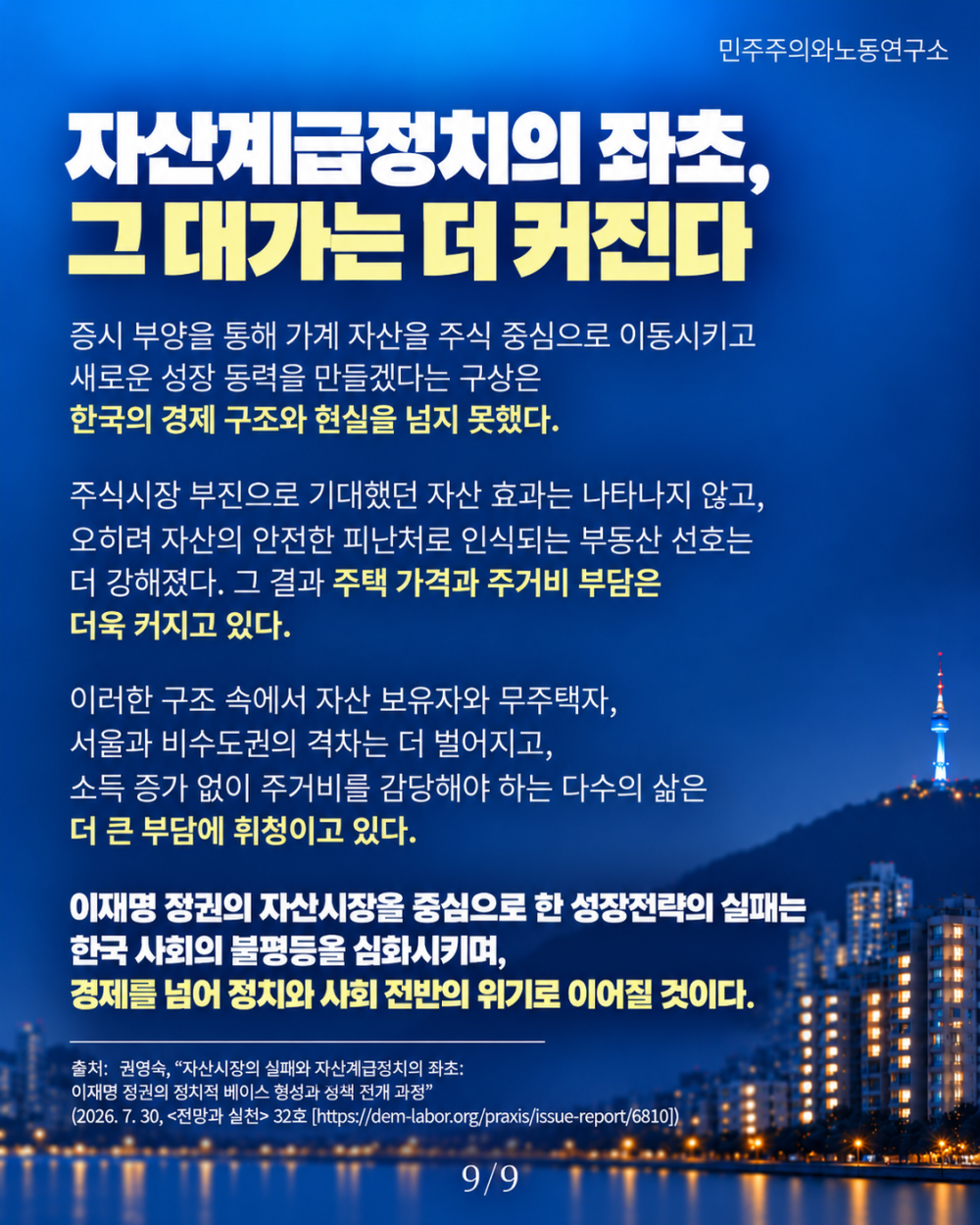 자산계급정치의 좌초와 서울의 밤