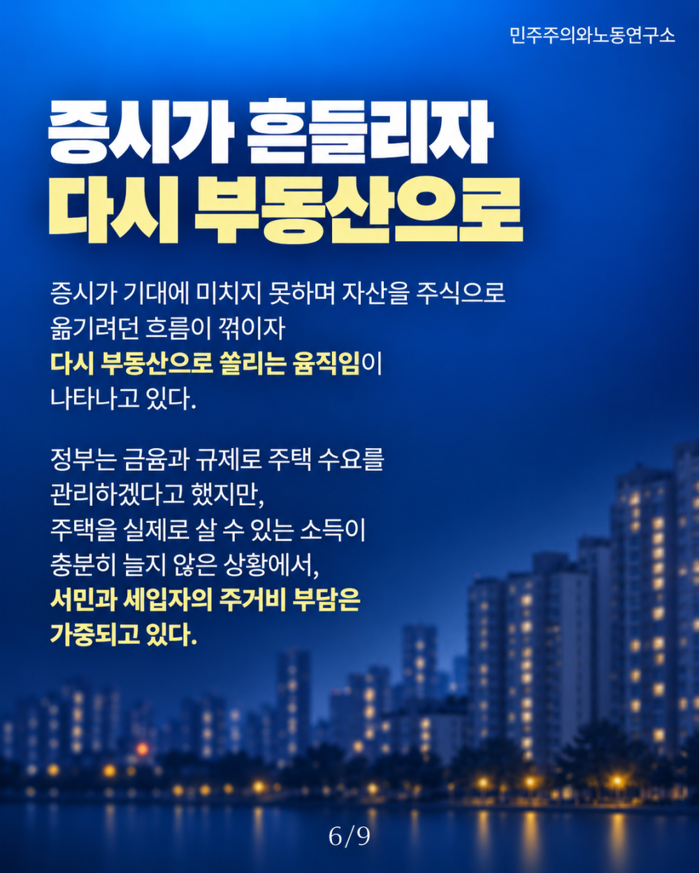 증시에서 부동산으로, 다시 쏠리는 자산